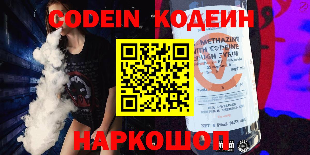 Кодеин напиток Lean (лин)  Вход с VPN  Череповец 